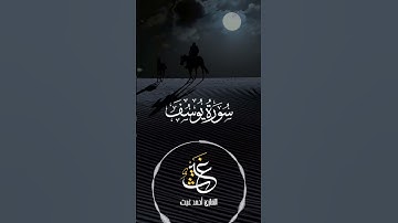 🥰🍒 القارئ احمد غيث#تلاوات #تلاوة #تلاوات_خاشعة #قران_كريم #قران #قرآن