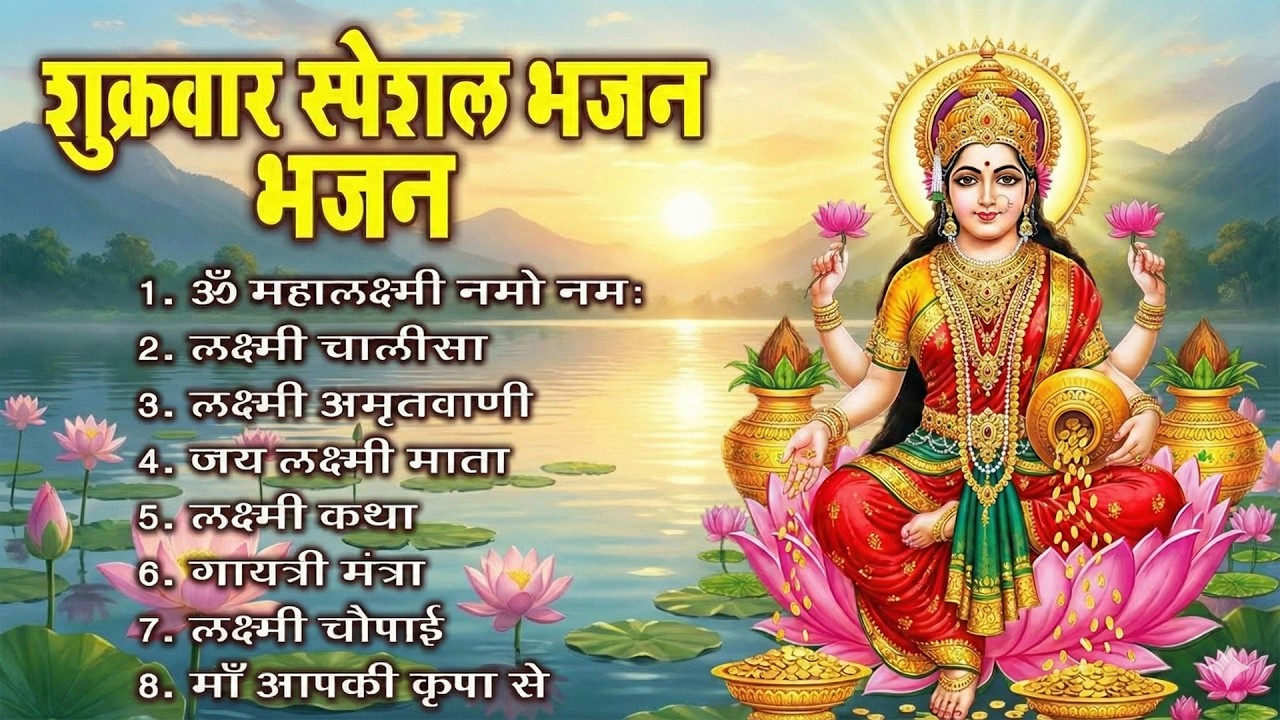 शुक्रवार भक्ति: ॐ महालक्ष्मी नमो नमः | श्री लक्ष्मी अमृतवाणी | धन प्राप्ति भजन