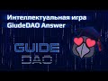 Интеллектуальная игра GuideDAOAnswer