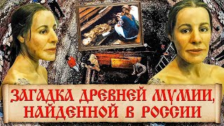 Алтайская принцесса - кем она была и как выглядела? Невероятные факты прошлой жизни алтайской мумии