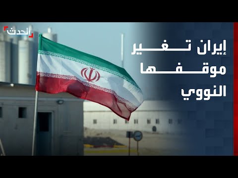 تحول مفاجئ هل توقف إيران تخصيب اليورانيوم بالكامل