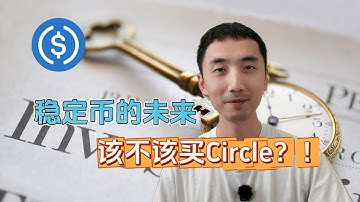 USDC稳定币的未来！| 疯狂下跌后的Circle该不该买入？| HelloYFi