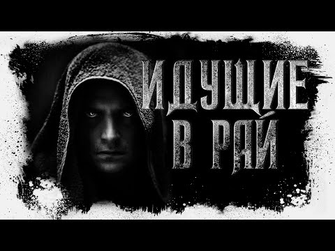 Идущие в рай | Иван Белов | Триллер