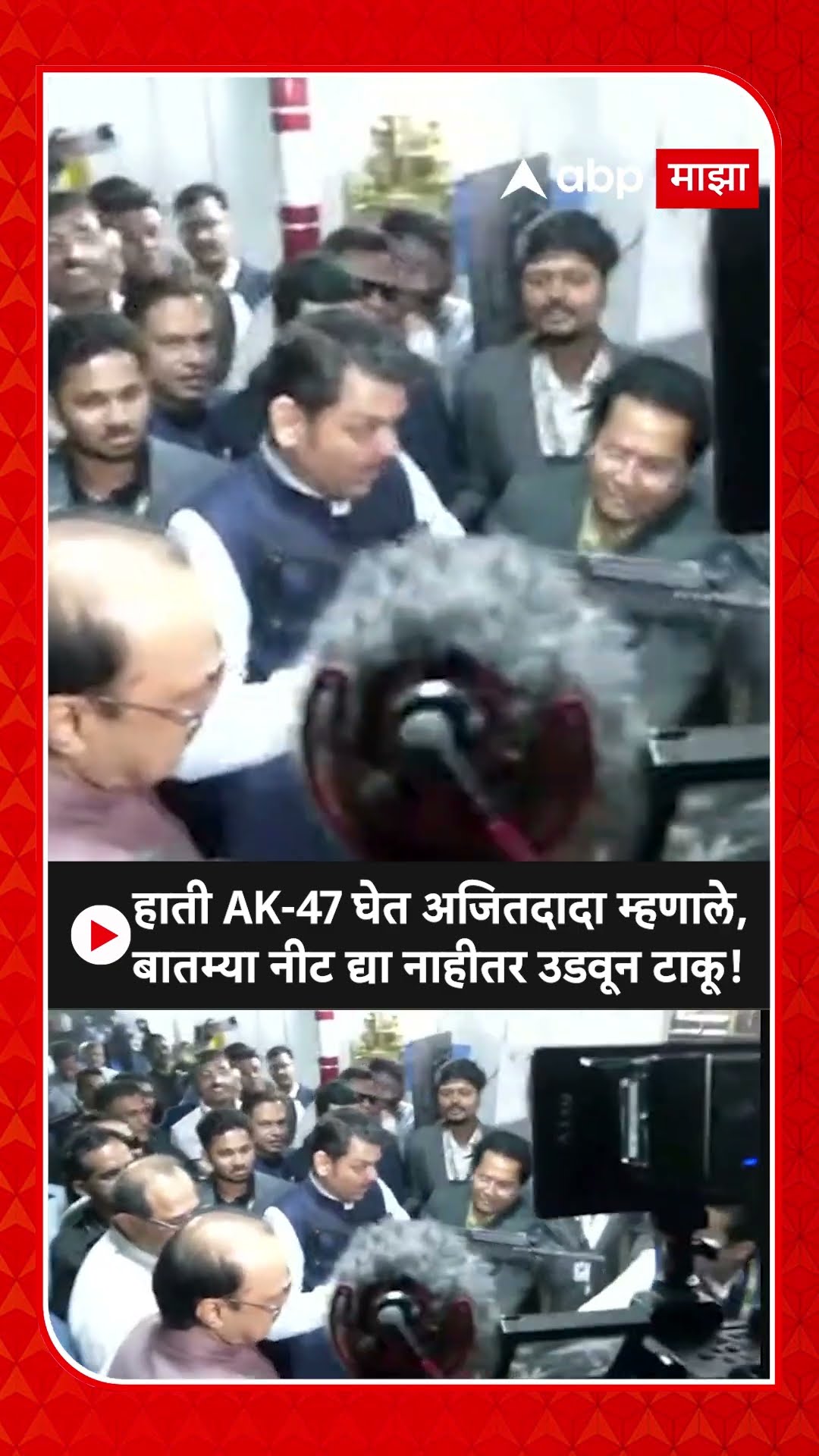 Ajit Pawar AK 47 Funny : महायुतीच्या बातम्या नीट द्या...नाहीतर उडवून टाकू! दादांची फटकेबाजी