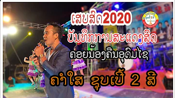 คอยน้องคืนอุดมไช-เสบสด2020|ຄອຍນ້ອງຄືນອຸດົມໄຊ-ຊູບເປີ້2ສີເສບສົດ2020