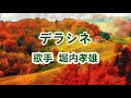 デラシネ~唄 堀内孝雄 (アリスのメンバー)