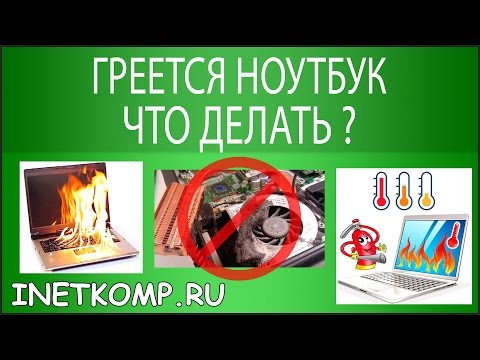 Греется ноутбук, что делать? 9 шагов к спасению