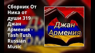 Сборник От Ника От ♥Души♥ 319 Джан Армения - Tash  Tush Russian Music