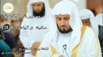 سورة الكهف بصوت جميل يطمئن القلوب { للقارئ سعد الغامدي }