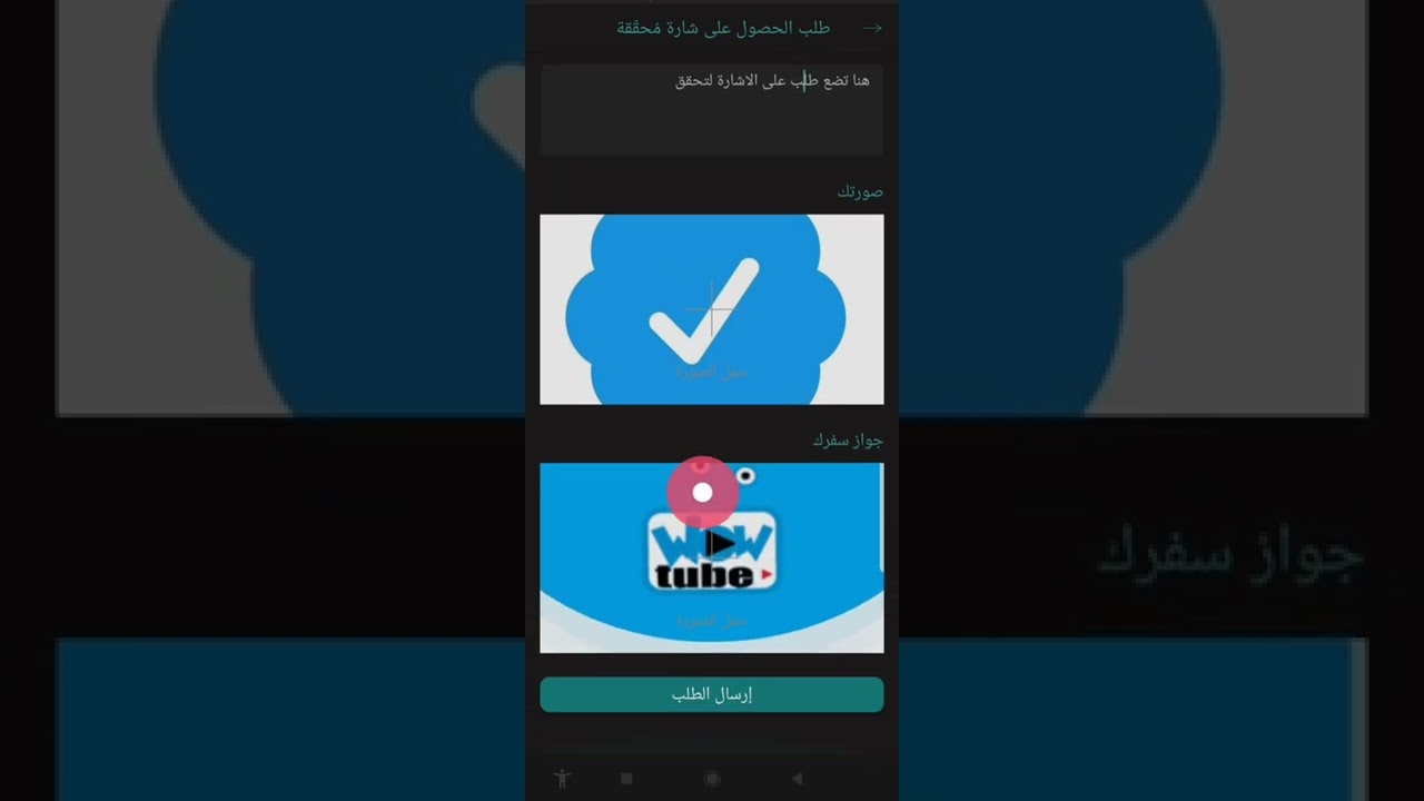 ⁣بازبوك BAZBOOK الإجتماعي. طلب الحصول على شارة مُحقّقة عن طريق التطبيق الاندرويد