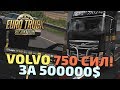 КУПИЛ VOLVO НА 750 СИЛ! - Euro Truck Simulator 2