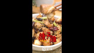 【川菜食譜】辣子雞Sichuan Spicy Chicken 食譜及做法#零 ... 