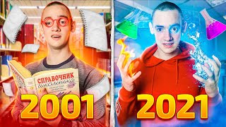 2001 VS 2021 3 ЧАСТЬ / СИБИРЦЕВ