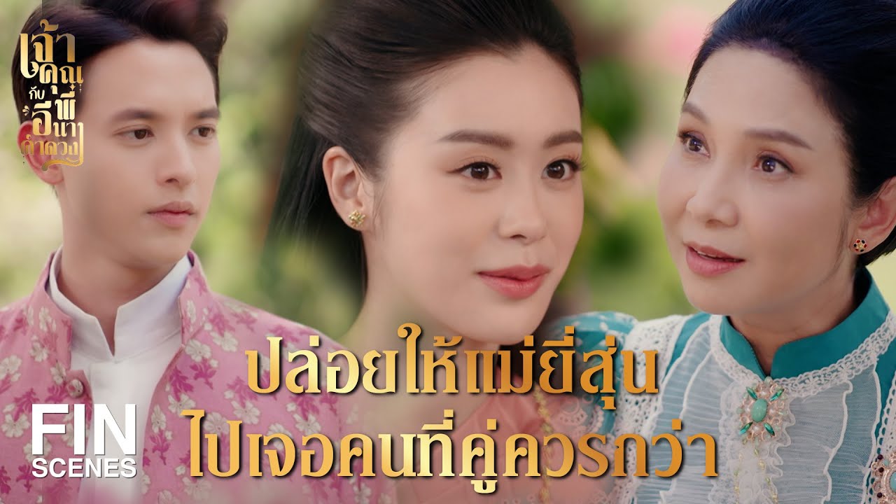 FIN | เรื่องนี้คุณแม่ตัดสินใจคนเดียว ลูกไม่ได้ยินยอม   | เจ้าคุณพี่กับอีนางคำดวง EP.4 | Ch3Thailand