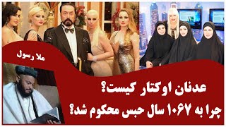 عدنان اوکتار کیست و چرا به هزار سال حبس محکوم شد؟  #عدنان #اوکتار