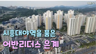 시흥대야역을 품은 은계지구 최고의 입지 어반리더스 은계