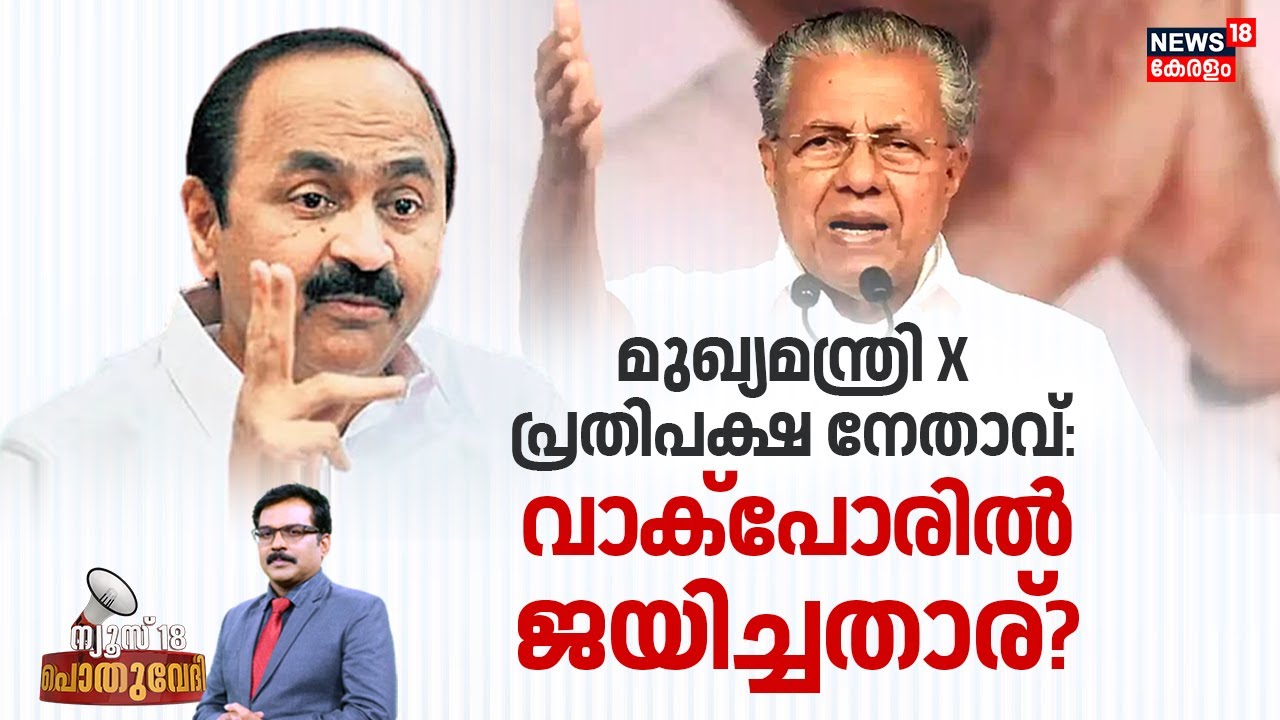 POTHUVEDHI HD LIVE | മുഖ്യമന്ത്രി X പ്രതിപക്ഷ നേതാവ്: വാക്ക്പോരിൽ ജയിച്ചതാര്? | VD Satheeshan