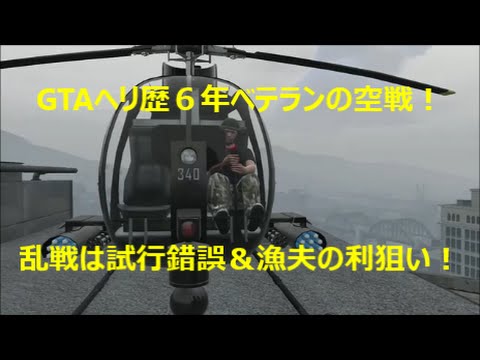 Gta5 オンライン 空戦のコツ伝授 乱戦編 Youtube