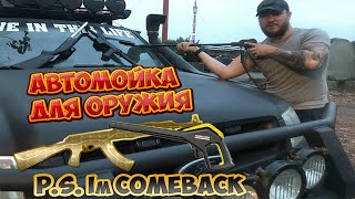 Автомойка для оружия. Gun for Fan