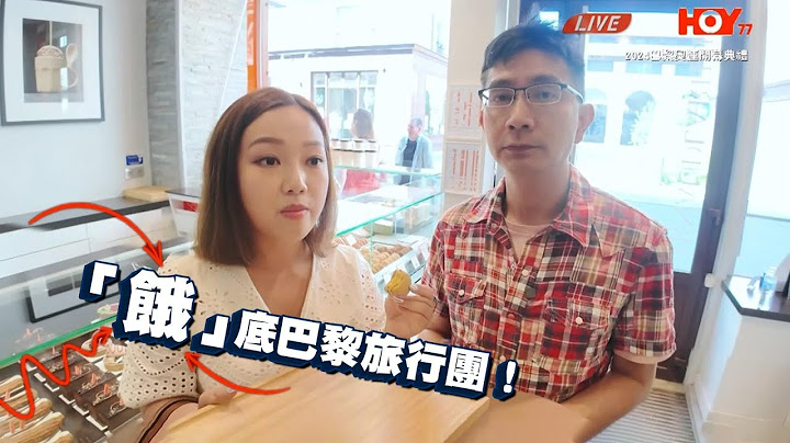 2024巴黎奧運開幕典禮 ｜ 「餓」底巴黎旅行團 ｜ 李尚正 ｜ 盧頌恩 ｜ HOY TV ｜ 奧運 HOY TV