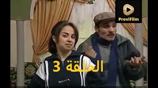 3ailat Si Marbouh 1 épisode 3 عائلة السي مربوح الجزء الاول الحلقة