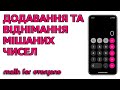 ДОДАВАННЯ ТА ВІДНІМАННЯ МІШАНИХ ЧИСЕЛ ЗА ДОПОМОГОЮ КАЛЬКУЛЯТОРА В ТЕЛЕФОНІ | МАТЕМАТИКА ДЛЯ ВСІХ