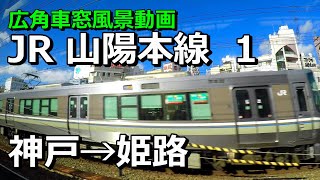 広角車窓] JR山陽本線 (1) [神戸→姫路] 新快速 右景/ Wide View: JR Sanyo Line (1) [Kobe →Himeji] Special-Rapid Train (R)