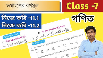 Class -7, Math(গণিত)//নিজে করি-11.1এবং11.2//ভগ্নাংশের বর্গমূল//Chapter -11//WBBSE@UNIQUELEARNINGLAB