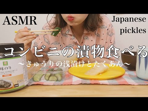 【ASMR/咀嚼音】ローソンで買ってきた漬物食べる〜Japanese pickles〜【一人暮らし女子の日常】
