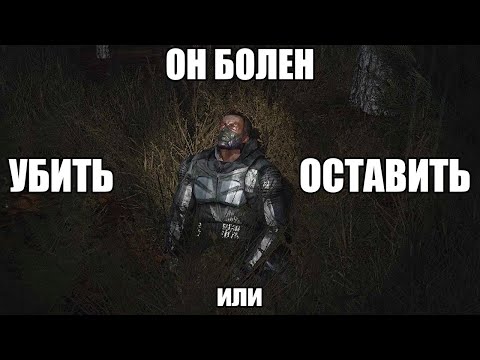 Видео: СЛОЖНЫЙ ВЫБОР. STALKER Контракт на хорошую жизнь 2020 #1