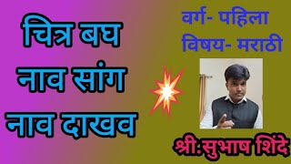 घटक- इ, घ, र,ई, ब, चित्र बघ, नाव सांग, नाव दाखव वर्ग- 1 ला , विषय - मराठी पान न- 24,25 श्री शिंदे एस