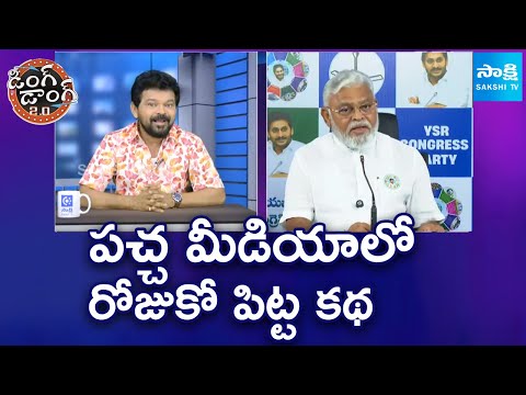 Ambati Rambabu Comments on Yellow Media | Ding Dong 2.O | @sakshitv - SAKSHITV