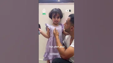 شاهد حديث عفوي للشهيد أنس الشريف وابنته 