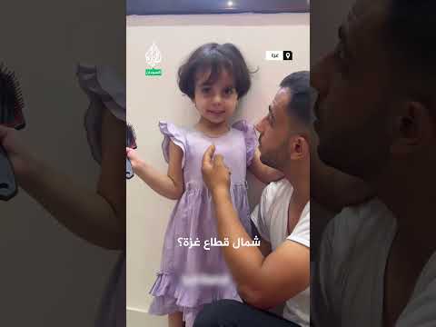 شاهد حديث عفوي للشهيد أنس الشريف وابنته