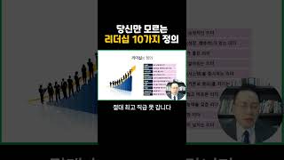 당신만 모르는 리더십의 10가지 정의  #네트워크마케팅성공방법 #암웨이 #뉴스킨 #허벌라이프 #피엠인터내셔널 #유니시티 #애터미 #네트워크마케팅 #지쿱
