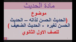 ملخص ( الحديث الحسن لذاته - الحديث الحسن لغيره - الحديث الضعيف) في مادة الحديث للصف الأول الثانوي