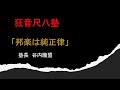 狂音尺八塾　第一回　「邦楽は純正律」