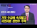 ETF가 시장 흔든다 거짓 수급에 속지말고 자연자본 관련주 주목 / 이승조의 진짜전략 / 한국경제TV