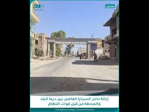 نظام الأسد يزيل حاجز السرايا الفاصل بين أحياء درعا البلد ومركز المحافظة