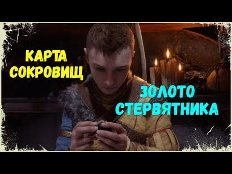 GOD of WAR Рагнарёк / Ragnarok - Карта сокровищ ЗОЛОТО СТЕРВЯТНИКА.