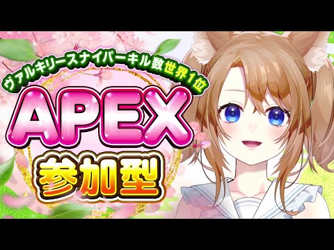 【 APEX 】参加型🌸みんなで遊ぼう！初見さんも大歓迎✨ヴァルキリースナキル数世界１位センチネル与ダメ世界１位✨【 参加型 】
