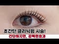 초간단 속눈썹 클리닉펌  @아이리포래쉬시럽