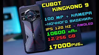 Cubot KingKong 9  УДАРОПРОЧНИК с ДОП. ЭКРАНОМ и камерой "НОЧНОГО ВИДЕНИЯ" [4K review]