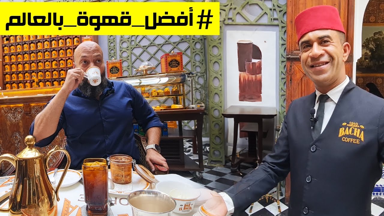 هل هي حقًا أفضل قهوة بالعالم؟ تجربتي في مراكش