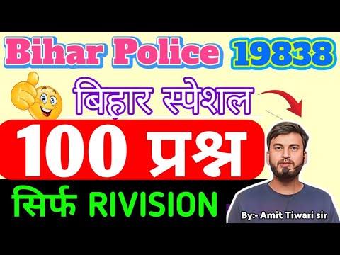 TOP 100 QUESTIONS // ONLY REVISION // परीक्षा वाला प्रश्न // BIHAR POLICE CONSTABLE 2025