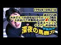 伊集院光 深夜の馬鹿力 1996年10月21日 第0055回 おめでとう内田有紀CDデビュー2周年&おまけでUP&rsquo;S1周年記念スペシャル