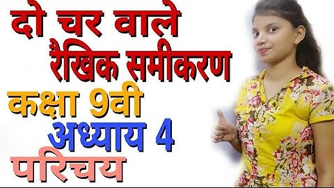 कक्षा-9 | पाठ- 4 | दो चर वाले रैखिक समीकरण | परिचय | Linear equation in two variables| introduction