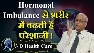 Hormonal Imbalance से शरीर में बढ़ती है परेशानी ! Dr. Satish Gupta | 3 D Health Care | GWS |