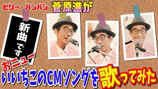 【いいちこ新CM曲】ビリー・バンバン「ふたり物語」　5/26配信開始!!