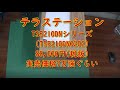 テラステーション初期　セットアップ其の一